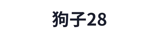 狗子281